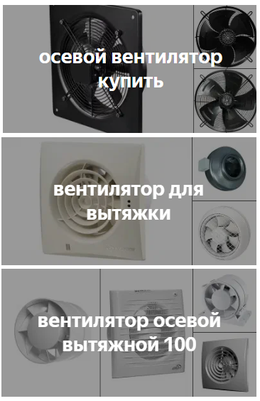 Вентилятор осевой Вентилятор осевой в интернет магазине. Официальная гарантия, отзывы, характеристики. ☎ 8(800) 222-36-04.