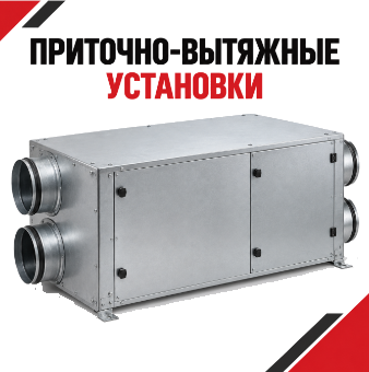 Приточно-вытяжная вентиляционная установка с круглыми патрубками