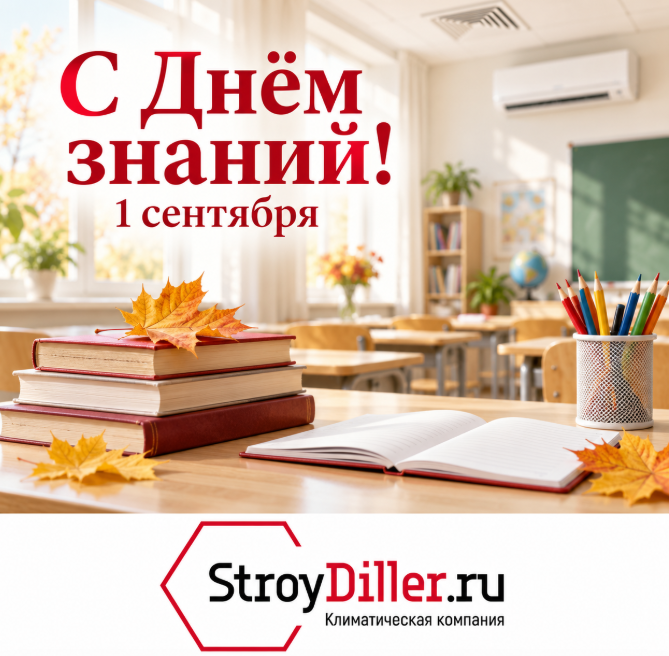Поздравление с Днём знаний от StroyDiller.ru — учебный класс с кондиционером и вентиляцией Поздравление с Днём знаний от StroyDiller.ru — учебный класс с кондиционером и вентиляцией