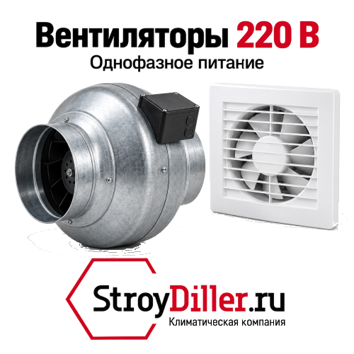 Канальный и настенный вытяжной вентиляторы 220 В &mdash; StroyDiller.ru
